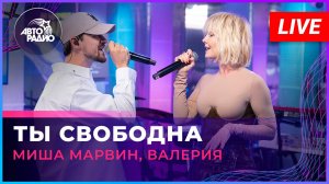 Миша Марвин, Валерия - Ты Свободна (LIVE @ Авторадио)