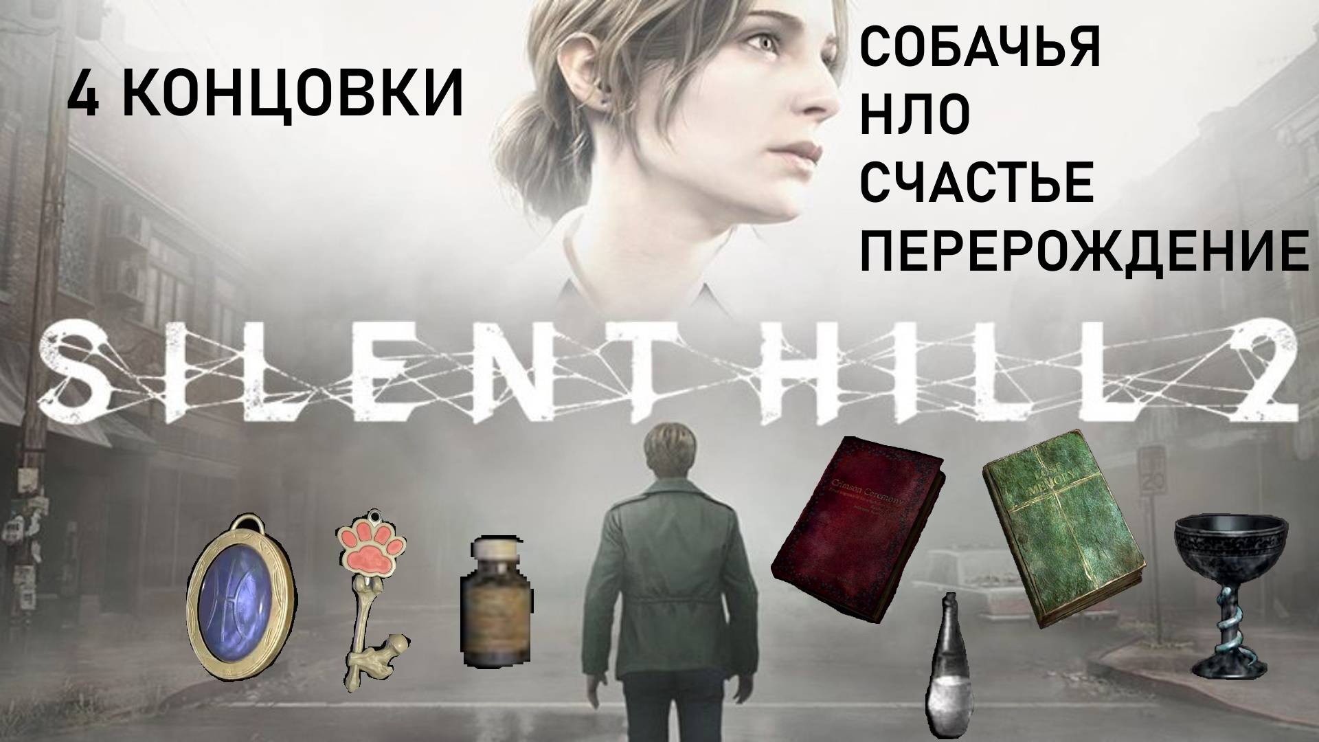 Silent Hill 2 (2024). Прохождение на четыре концовки: "Собачья", "НЛО", "Счастье" и "Перерождение".