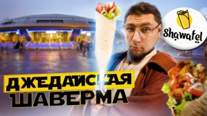 ШАВЕРМА ПО-ПИТЕРСКИ | Обзор #2 | SHAWAFEL