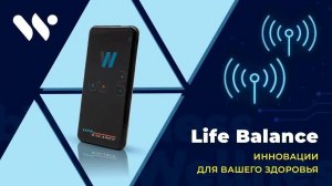 Life Balance 2.1 – добро пожаловать в будущее технологий для здоровья