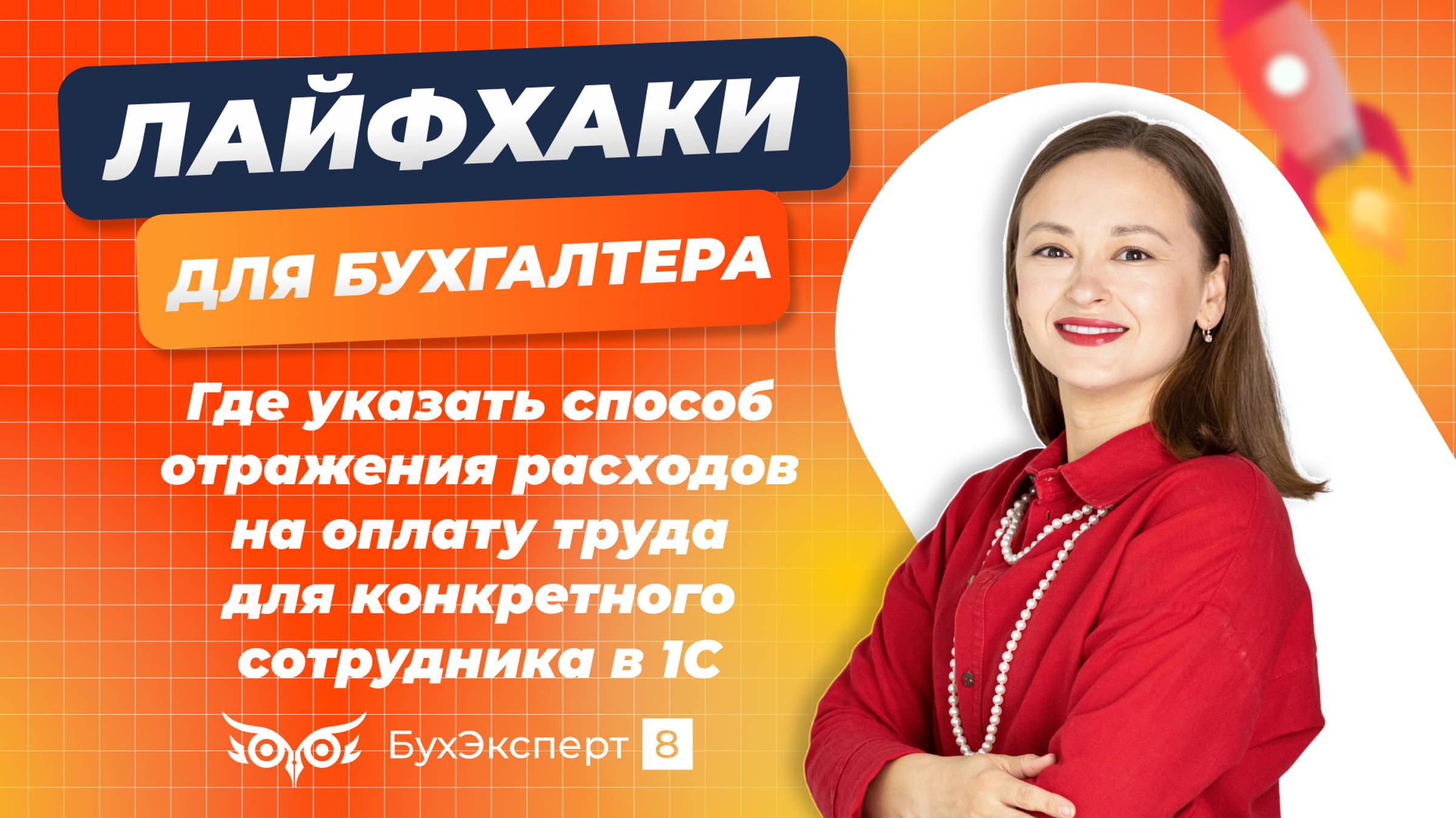 Где указать способ отражения расходов на оплату труда для конкретного сотрудника в 1С