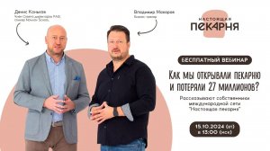 Как мы открывали пекарню и потеряли 27 миллионов? #франшиза #пекарня #франшизапекарни #бизнес