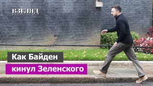 Турне Зеленского по Европе. Отмена исторической встречи с Байденом. Украину опять тянут в НАТО