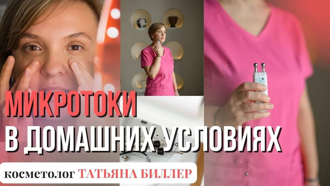 Микротоки. Какая польза для омоложения. Как делать микротоки в домашних условиях