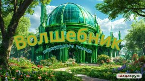 Разбор трейлера фильма Волшебник Изумрудного Города