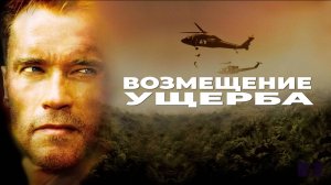 Возмещение ущерба | Collateral Damage (2001)