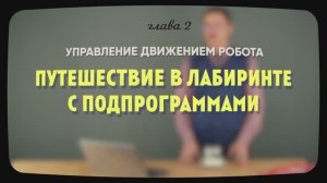 2.4 | Путешествие в лабиринте с подпрограммами | Уроки робототехники. Level 1