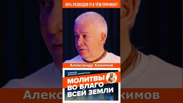 80% разводов !!!  В чём же причина ???