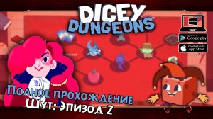 Шут: Эпизод 2 ★ Dicey Dungeons ★ Серия #32