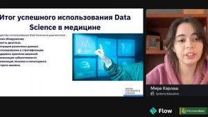 Data Science в медицине • Мира Карлаш • Flow 2023