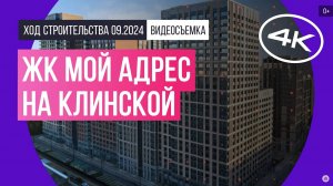 Обзор ЖК «Мой адрес на Клинской» / архитектура, инфраструктура / сентябрь 2024 г.