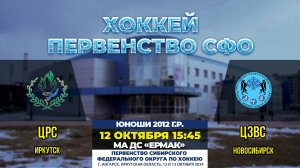 Хоккей: «ЦРС» – «ЦЗВС» (матч 1)