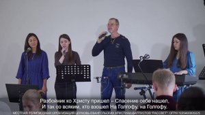 Вот Божий сын льёт кровь свою на Гологофе