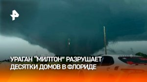 Ураган "Милтон" разрушил около 125 домов во Флориде / РЕН Новости