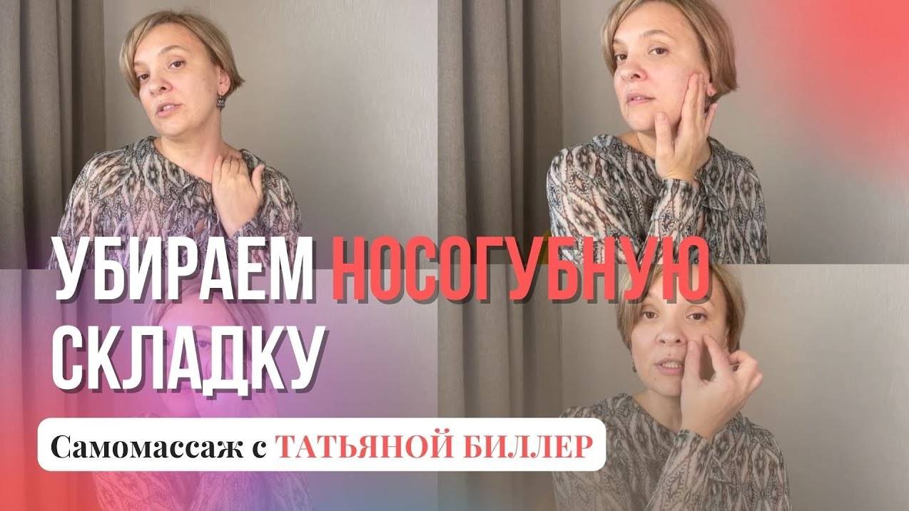 Уменьшаем носогубку, лимфодренаж лица. Массаж лица в домашних условиях. Массаж лица от морщин