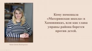 Кому помешала «Материнская школа» в Хамовниках?