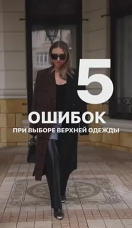 5 ОШИБОК ПРИ ВЫБОРЕ ВЕРХНЕЙ ОДЕЖДЫ #shorts #мода #shortsvideo