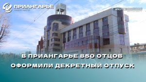 В Приангарье 850 отцов оформили декретный отпуск