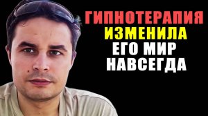 Трансформация и исцеление души: гипнотерапия разрушила его жизнь