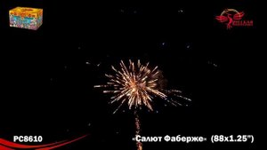 РС8610 Салют Фаберже