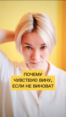 Почему чувствую вину, если не виноват 🤔