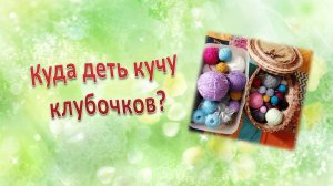 Куда деть кучу остаточных клубочков?