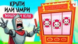 КАЗИНО и МОНСТРЫ - КРУТИ или УМРИ ♦ Spin Hero