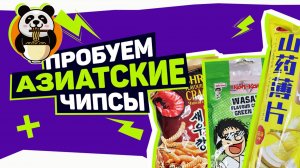 Пробуем АЗИАТСКИЕ чипсы!