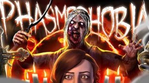 СУПЕР ДУШНОЕ ИСПЫТАНИЕ С ПРИЗРАКАМИ В PHASMOPHOBIA