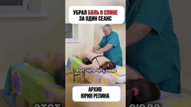 Убрал БОЛЬ в спине за ОДИН сеанс. АРХИВ Юрия Репина.