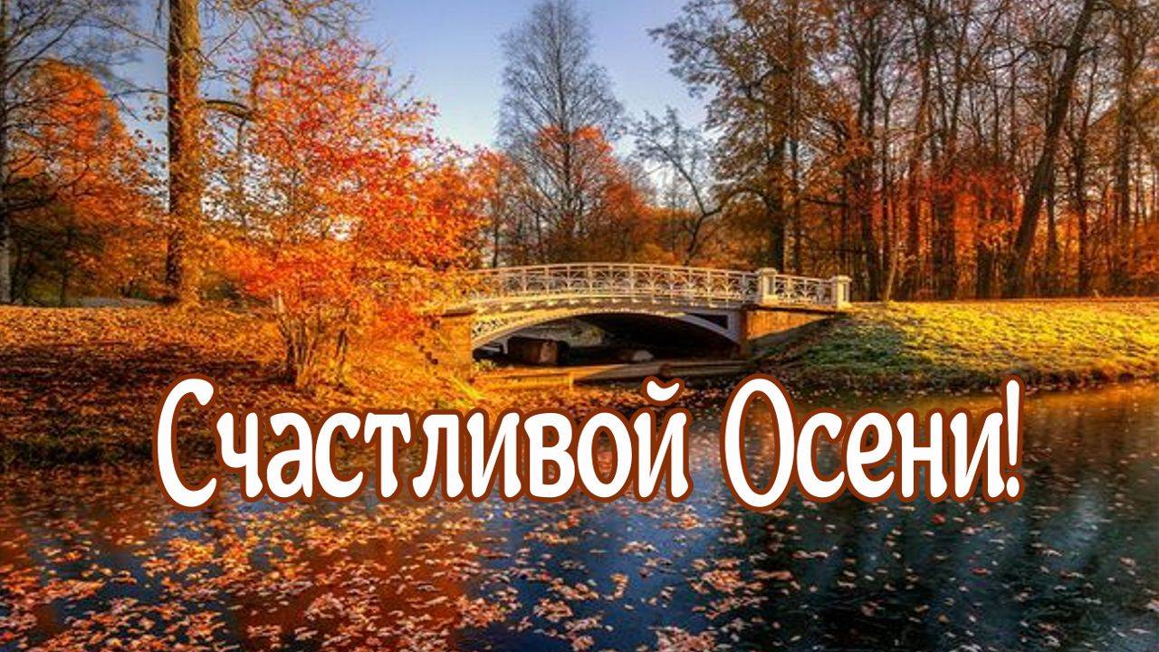 Счастливой Осени! Музыка Любви! Исп. Поль Мориа смотреть онлайн
