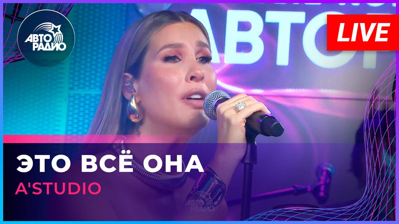 A'Studio - Это Всё Она (LIVE @ Авторадио)