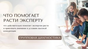 ЧТО ПОМОГАЕТ РАСТИ ЭКСПЕРТУ