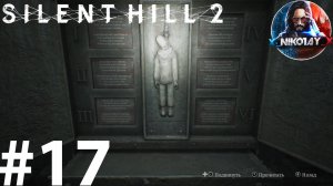 Silent Hill 2 Remake прохождение на ПК #17 [Без комментариев]