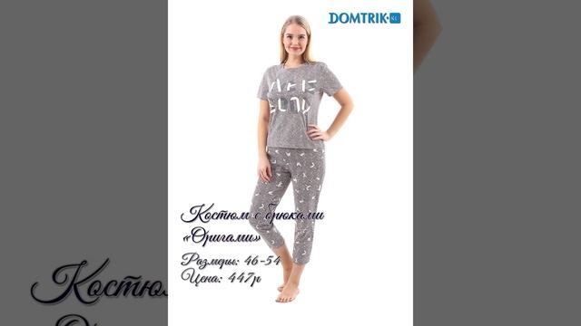 ПРЕКРАСНО ВЫГЛЯДЕТЬ ЛЕГКО ,производитель Домтрик, ивановский трикотаж,дешёвая одежда,новая коллекция