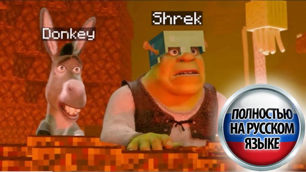 Шрек и Осёл спидранят Майнкрафт смотреть онлайн