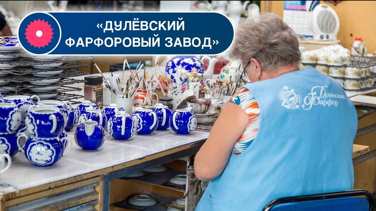 Дулёвский фарфоровый завод