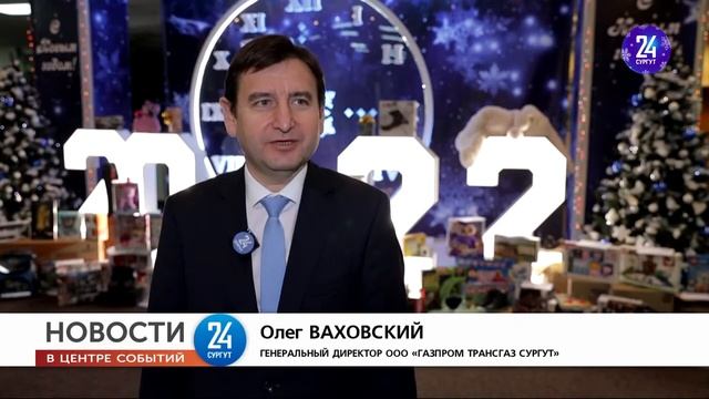 СМИ о нас: ТРК «СургутИнтерНовости» о заветных подарках для юных сургутян