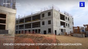 При строительстве онкоцентра заменили субподрядчика
