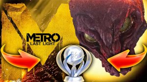 №1 METRO LAST LIGHT | МЕТРО ЛУЧ НАДЕЖДЫ "БЕСЯЧАЯ АННА" ПРОХОЖДЕНИЕ НА ПЛАТИНУ