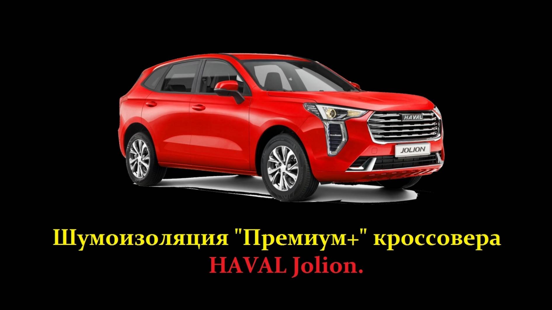 Шумоизоляция кроссовера HAVAL Jolion.