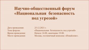 Научно-общественный форум «Национальная  безопасность под угрозой»