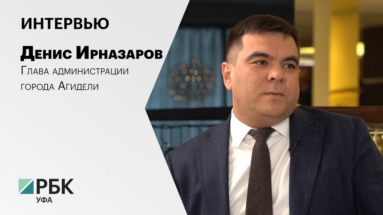 Интервью. Денис Ирназаров, глава администрации города Агидели