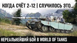 Это хит! Когда счет 2-12... Такие бои бывают раз на миллион   T95/FV4201 Chieftain
