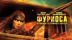 Фуриоса: Хроники Безумного Макса / Furiosa: A Mad Max Saga (2024)