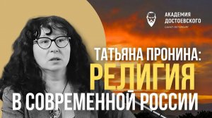 Религия в современной России: от ортодоксии до "религии сделай сам"