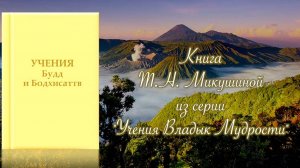 Учения Будд и Бодхисаттв. Книга Т.Н. Микушиной.