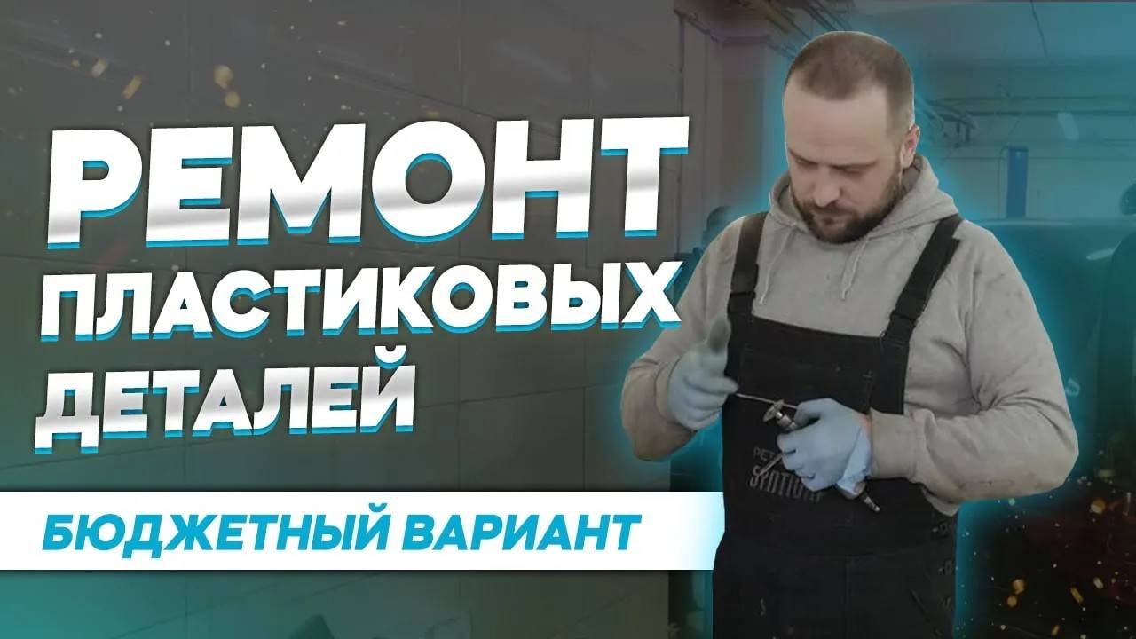 Как отремонтировать пластиковые детали: практическое руководство на примере датчика давления смотреть онлайн