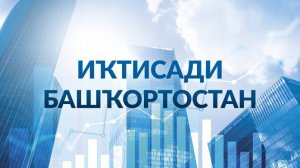 Иҡтисади Башҡортостан. Урман һабантуйы