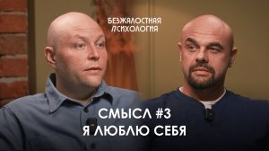 Смысл #3 "Я люблю себя" #психология #саморазвитие #полезно #привычки #любовь #бизнес #работа #знак